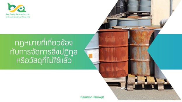 กฎหมายที่เกี่ยวข้องกับการจัดการขยะของเสียหรือวัสดุที่ไม่ใช้แล้ว สำหรับโรงงานอุตสาหกรรม