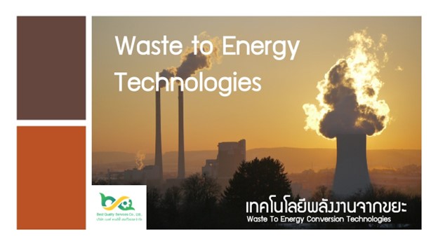 เทคโนโลยีพลังงานจากขยะ Waste-to-energy (WtE)